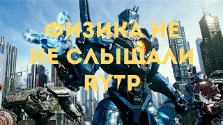 RYTP: Тихоокеанский рубеж 2