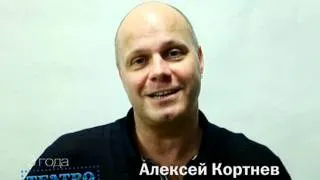 Алексей Кортнев поздравляет ТЕАТРО с 3х-летием