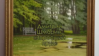 Картина «Заросший пруд». Художник Дмитрий Шмарин. Рассказывает Игорь Карлов