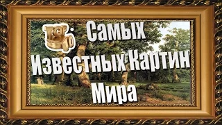 10 Самых Известных Картин Мира