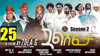 Aguadu - Gual Shfta - ጓል ሽፍታ - 2ይ ወቕቲ 25 ክፋል - New Eritrean Movie 2023 - Season 2 - Part 25 - Zola G