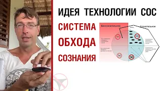 Идея Системы Обхода Сознания (СОС)