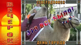 Северодвинск День Города 2017