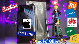 รีวิว Samsung Galaxy Note 10 Lite ปี2024 จอใหญ่ แบตอึด ปากกาเทพ ราคาถูก !!! -[Theรีวิวบ้านๆ]