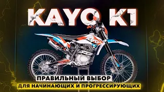 KAYO K1 2022 года / Достойный эндуро для новичка! / Что нового?