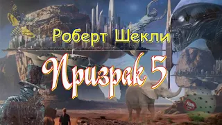 Роберт Шекли "Призрак 5", аудиокнига