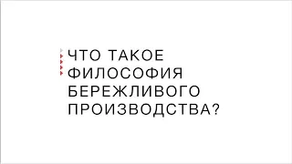 Введение в Бережливое производство