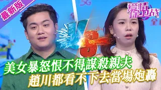 【2024年最新完整版】愛情保衛戰EP78--美女暴怒恨不得謀殺親夫，無賴男卻嬉皮笑臉當做無事發生，趙川都看不下去當場炮轟