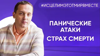 Панические атаки и страх смерти - Онлайн консультация Артема Толоконина