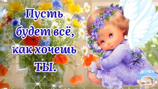 🌺С Добрым Утром!🌺 Пусть Будет Всё Как Хочешь Ты! Сергей Чекалин! Музыкальная Открытка Пожелание!