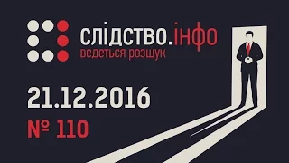 "Слідство.Інфо" #110 від 21.12.2016: Стрілянина у Княжичах - "Бідні" родичі митників