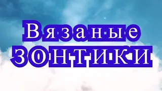 Вязаные зонтики крючком - Подборка + 4 схемы в описании