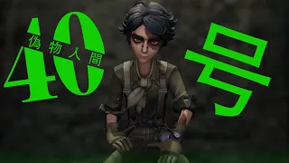 【IdentityV MMD】 偽物人間40号