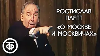 Ростислав Плятт "О Москве и москвичах" и фрагмент спектакля "Возможны варианты" (1980)