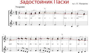 Задостойник Пасхи муз. Н. Макарова - Сопрано 2