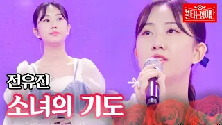 전유진 - 소녀의 기도｜불타는 장미단 21회 MBN 230905 방송