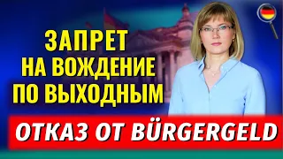 Отказ от Bürgergeld/Запрет на вождение/Смена пола с 14 лет/Германия