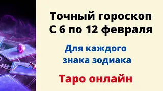 Точный гороскоп с 6 по 12 февраля. | Таро онлайн