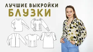 ЛУЧШИЕ ВЫКРОЙКИ БЛУЗОК ИЗ БУРДЫ! ЧТО СШИТЬ НА ВЕСНУ И ЛЕТО, ЧТОБЫ БЫЛО КРАСИВО?