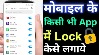 app Lock kaise lagaye | app me lock kaise lagaye | kisi bhi application me lock kaise lagaye