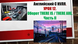 Английский с НУЛЯ. Урок 12. Оборот THERE IS THERE ARE . Часть II