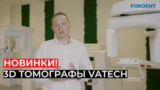 Новинки! 3D Томографы Vatech.