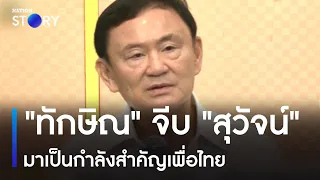 "ทักษิณ" จีบ "สุวัจน์" มาเป็นกำลังสำคัญเพื่อไทย | ข่าวเช้าเนชั่น | NationTV22