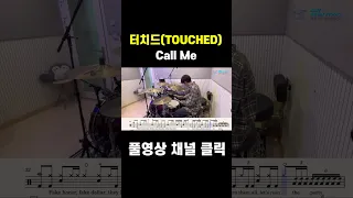 터치드(TOUCHED) - Call Me #드럼악보 #드럼커버 #touched #터치드 #callme