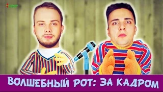 ВОЛШЕБНЫЙ РОТ [Неудачные дубли #2]