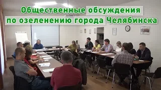 Общественные обсуждения по озеленению города Челябинска