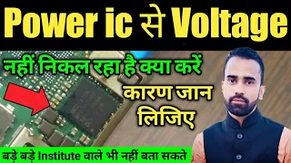 Power ic Output Voltage Missing || PM ic बदलने के बाद भी Voltage नहीं निकल रहे क्या कारण हो सकता है