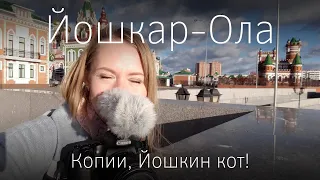 Yoshkar-Ola: unusual Russia