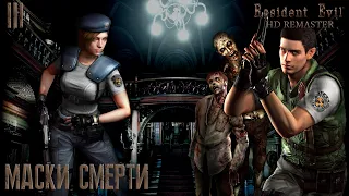 #3 Resident Evil HD Remaster - Маски смерти