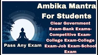 सिर्फ़ सुनो हर एक EXAM में मिलेगी सफलता SUCCESS MANTRA AMBIKA ANADHINIDHANA 108 CHANTS GOVERNMENT