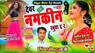 देवर भाभी को मन मिलग्यो | DEVAR BHABHI KO MAN MILGAYO | MINTU TAJI VEER SINGH BANOTA | MAJIRA TRACK