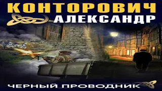 Аудиокнига Черный проводник  Александр Конторович  боевая фантастика, историческая фантастика