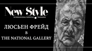 Люсьен Фрейд и его звери. Выставка Фрейда в Национальной галерее в Лондоне