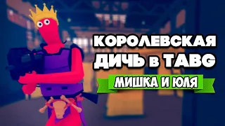 Totally Accurate Battlegrounds [TABG] на ДВОИХ ♦ КОНЕЦ СВЕТА в ТАБГ