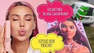 Косметика Оксаны Самойловой/РАСПАКОВКА И ТЕСТ Summy Beauty/УЖАСНО ИЛИ ХОРОШО?