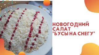 НОВОГОДНИЙ САЛАТ "БУСЫ НА СНЕГУ"  НОВОГОДНИЙ СТОЛ 2021