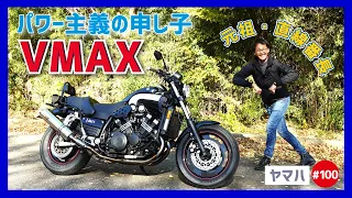 【VMAX-最終型】Vブースト発動！怒涛の加速に走馬灯を見る？パワーもりもり！夢がMORIMORI♪【カナダ仕様】