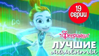 ​ @Фееринки  - Лучшие моменты 19 серии " Как улучшить фею" - мультфильм для девочек