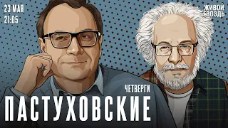 Пастуховские четверги. Владимир Пастухов* и Алексей Венедиктов** / 23.05.24