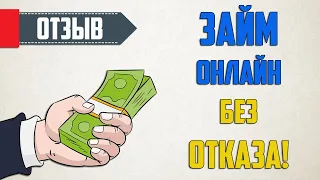 Онлайн Займы в МИГ КРЕДИТ! Микрозаймы без отказа даже с плохой КИ - ОТЗЫВ!