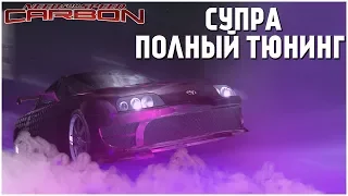 СУПРА В ПОЛНОМ ТЮНИНГЕ ДАЁТ ЖАРУ! (ПРОХОЖДЕНИЕ NFS: CARBON #10)