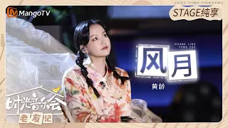 【纯享】#黄龄 演唱《#风月 》每一个转音都又苏又魅 |《时光音乐会•老友记》Time Concert • Old Friends Pure Version｜MangoTV