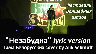 Незабудка - Тима Белорусских cover (lyric & dance version) Фестиваль Волшебных Шаров, 31.08.2019