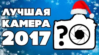 ЛУЧШИЕ КАМЕРЫ 2017