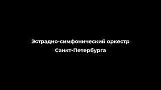 Эстрадно-симфонический оркестр Санкт Петербурга промо