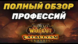 ПОЛНЫЙ ГАЙД ПО ПРОФЕССИЯМ CATACLYSM ! ЧТО БУДЕТ ДОСТУПНО В НОВЫХ ПРОФЕССИЯХ ! ОБЗОР ВСЕХ ПРОФЕССИЙ